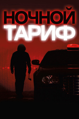 Триллер - Ночной тариф (2015)