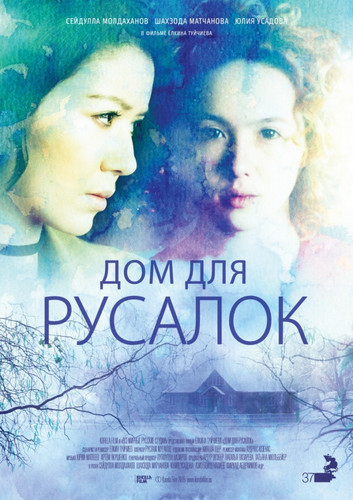 Мелодрама - Дом для русалок (2015)