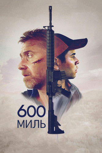 Мелодрама - 600 миль (2015)