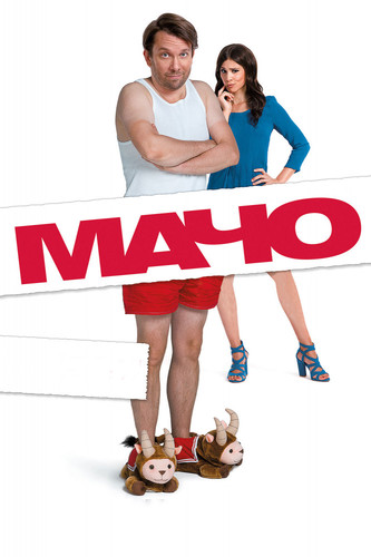 Комедия - Мачо Мэн (2015)