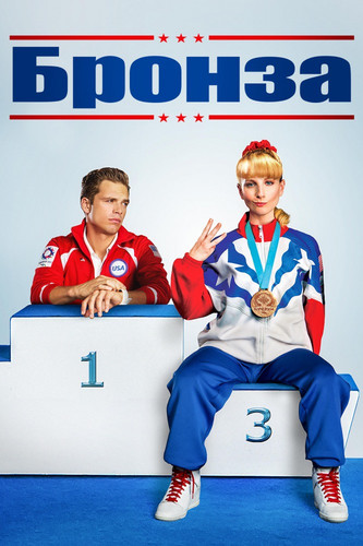 Комедия - Бронза / The Bronze (2015)