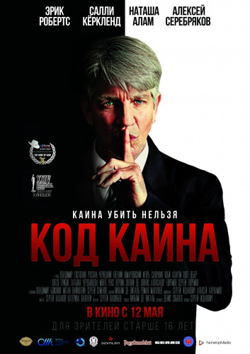 Мелодрама - Код Каина (2015)