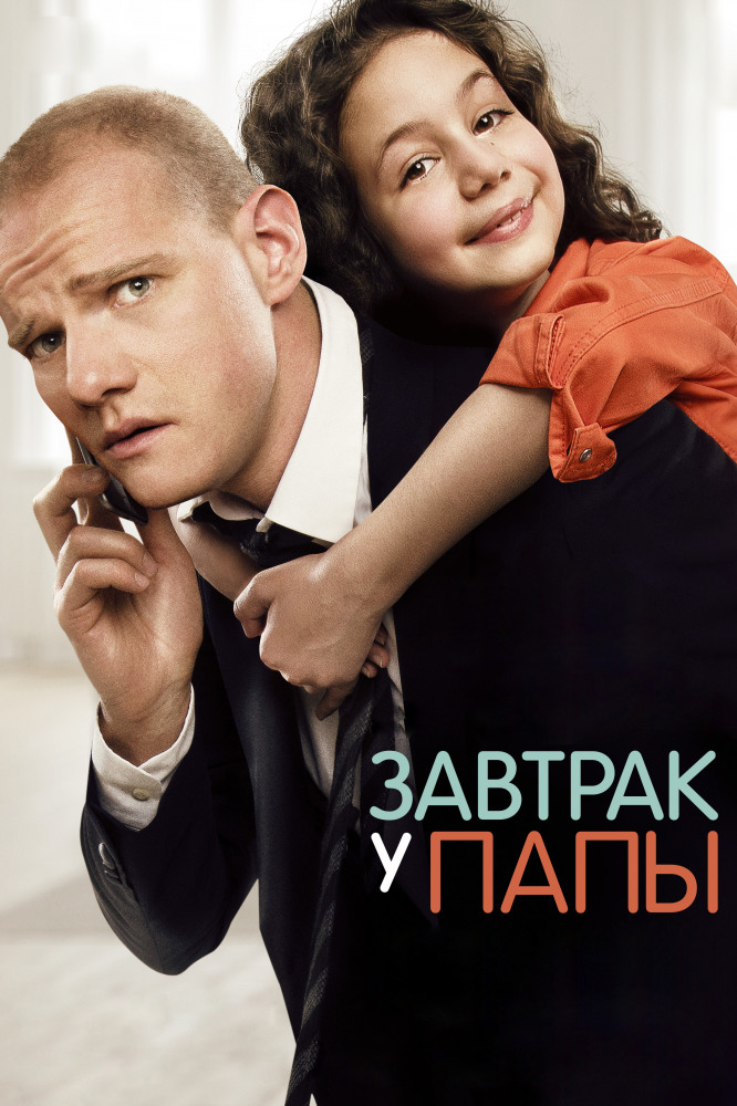 Завтрак у папы(2015)