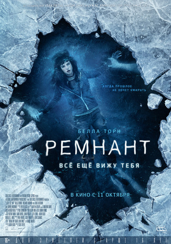 Новинка - Ремнант: Всё ещё вижу тебя (2018)