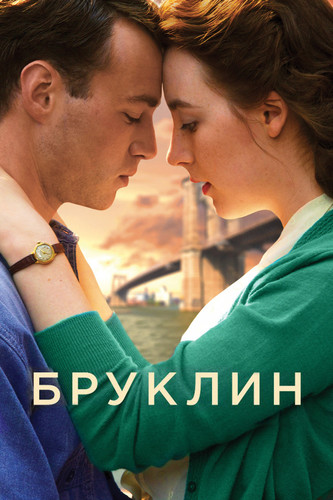 Мелодрама - Бруклин / Brooklyn(2015)