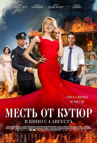 Мелодрама - Месть от кутюр (2015)