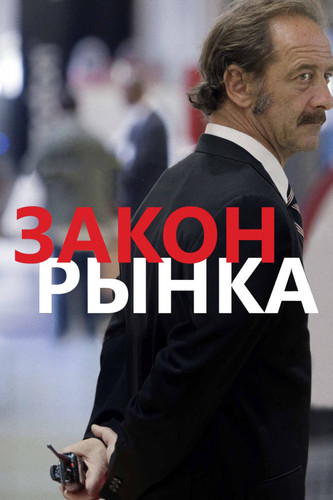 Мелодрама - Закон рынка(2015)