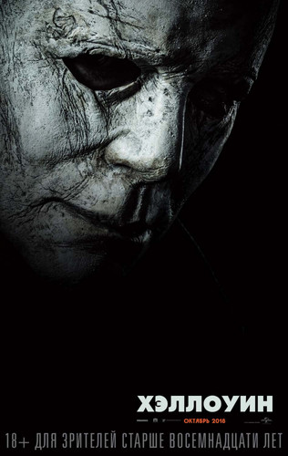 Новинка - Хэллоуин / Halloween (2018)