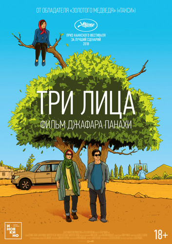Новинка - Три лица (2018)
