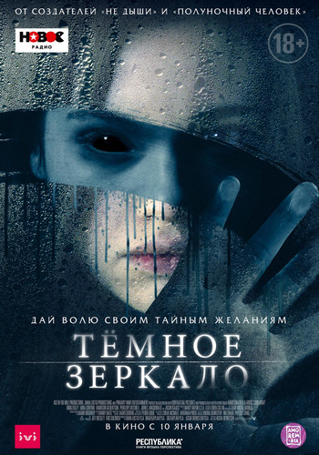 Новинка - Тёмное зеркало(2018)