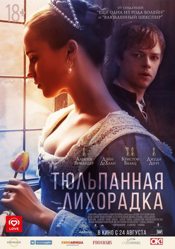 Новинка - Тюльпанная лихорадка