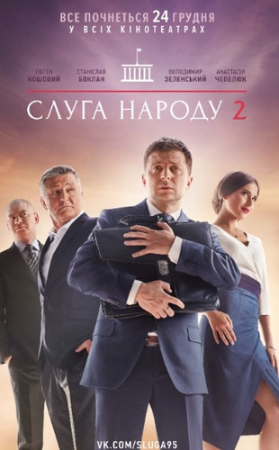 Новинка - Слуга народа 2