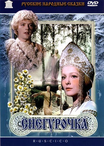 Фантастика - Снегурочка