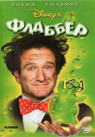 Комедия - Флаббер