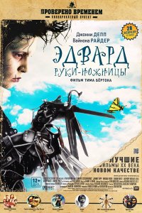 Мелодрама - Эдвард руки-ножницы