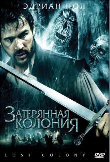 Фантастика - Затерянная колония